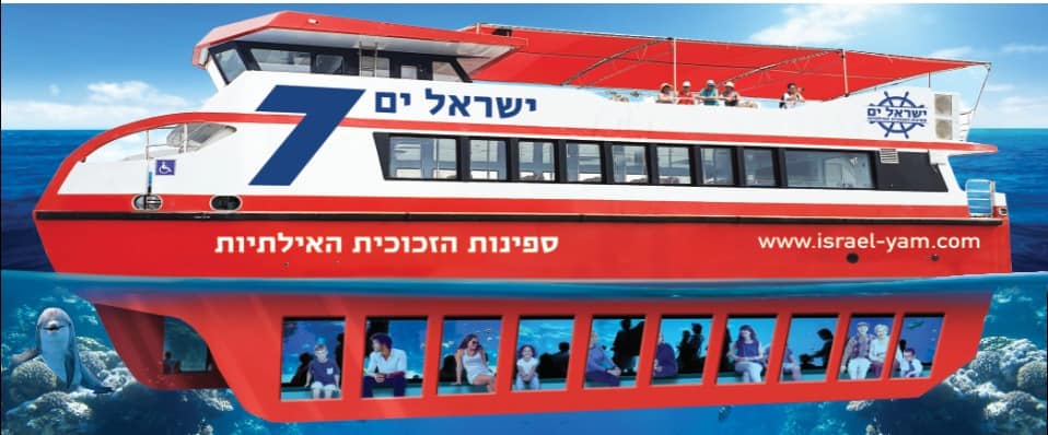 ספינת זכוכית אילת ישראל ים 