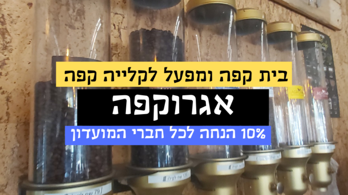 אגרוקפה