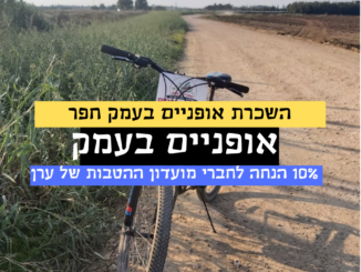 אופניים בעמק