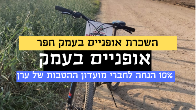 אופניים בעמק