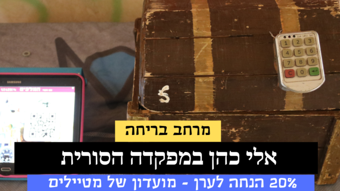 האיש שלנו בדמשק