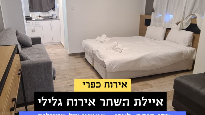 איילת השחר אירוח גלילי