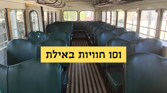 101 חוויות באילת