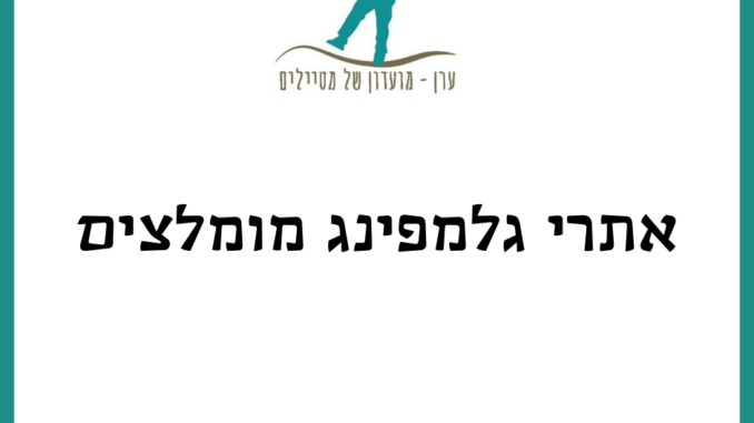 אתרי גלמפינג