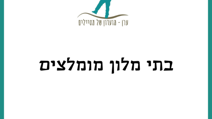 בתי מלון