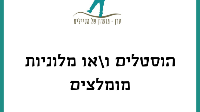 הוסטלים