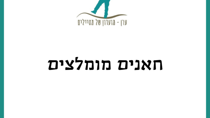 חאנים מומלצים