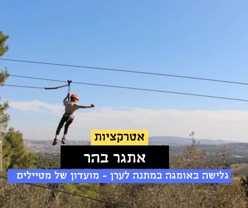 אתגר בהר - פארק חבלים אתגרי הטבה לחברי מועדון ערן מועדון של מטיילים