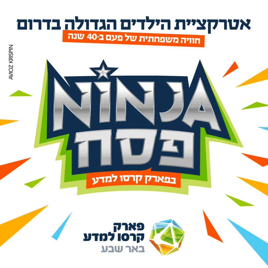 Ninja פסח בפארק קרסו למדע