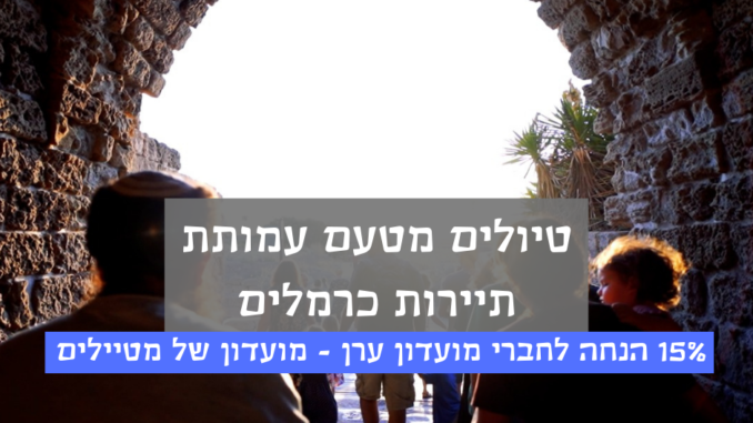 כרמלים