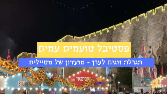 טועמים עמים