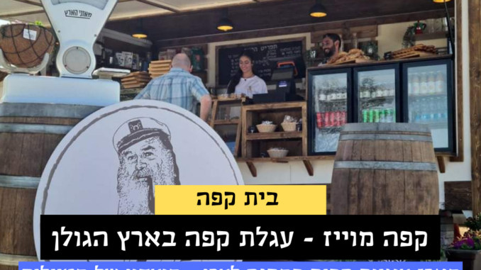 קפה מוייז