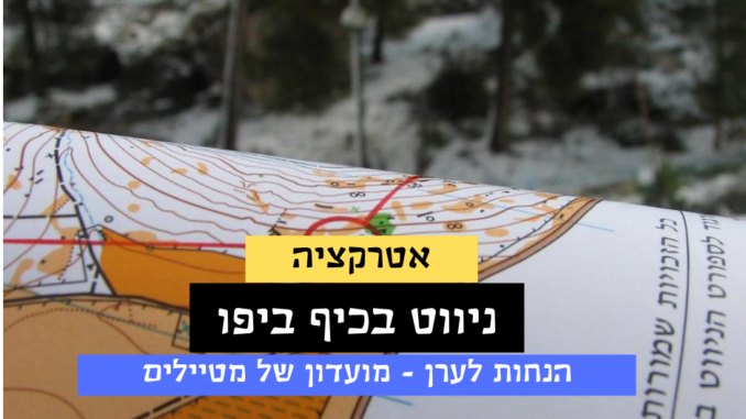 ניווט בכיף